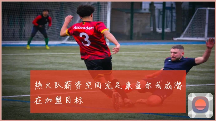 热火队薪资空间充足康查尔或成潜在加盟目标