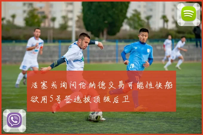 活塞或询问伦纳德交易可能性快船欲用5号签选拔顶级后卫