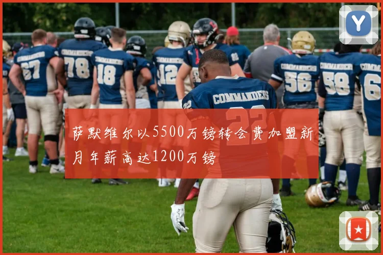 萨默维尔以5500万镑转会费加盟新月年薪高达1200万镑