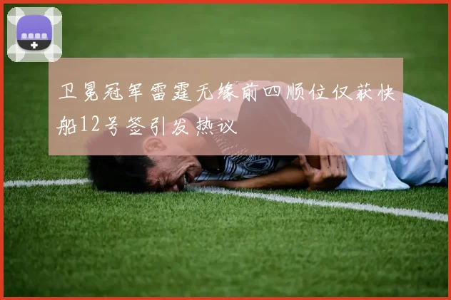 卫冕冠军雷霆无缘前四顺位仅获快船12号签引发热议