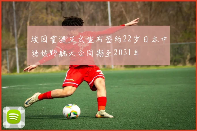 埃因霍温正式宣布签约22岁日本中场佐野航大合同期至2031年